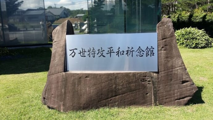 万世特攻平和祈念館
