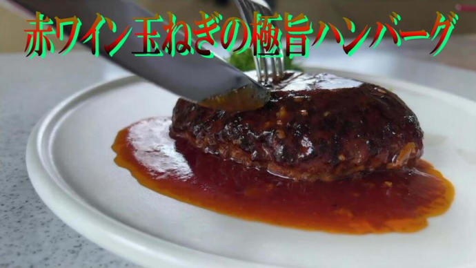 裏ごし作業で残った<玉ねぎ・セロリ・にんにく>を使って、極旨ハンバーグ作り。歴代No,1の美味しさ!