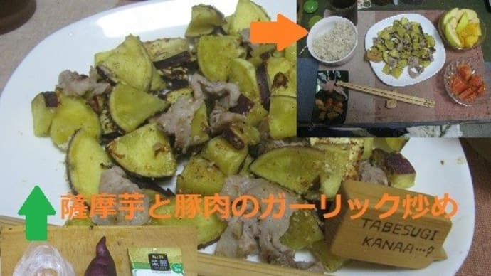 『薩摩芋と豚肉のガーリック炒め』