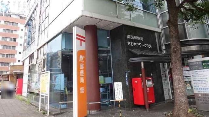 東京都-両国郵便局_風景印
