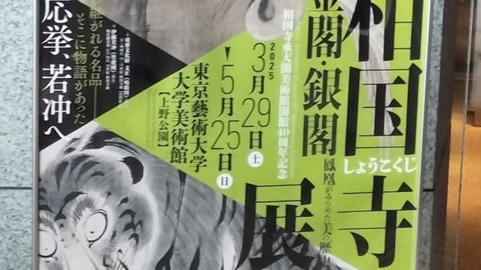 相国寺展