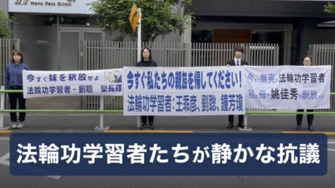【無料公開】法輪功学習者たちが中国大使館前で静かに立ち 不当拘束された家族の釈放を求め声明と横断幕を掲げた