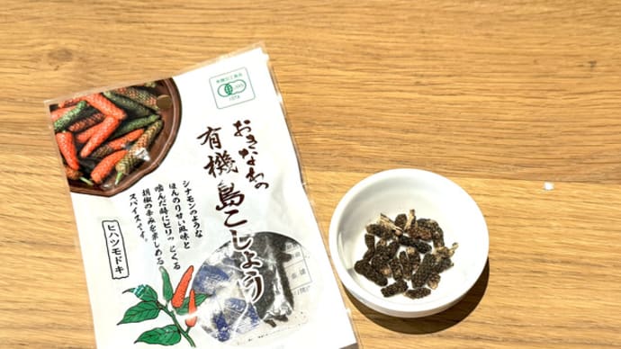 【創作沖縄料理×ナチュラルワイン】沖縄の調味料〜島こしょう〜