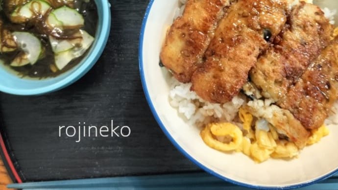 なんちゃって鰻丼
