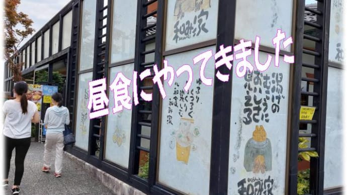 山口市小郡にある「和み家」(なごみや)に行ってきました