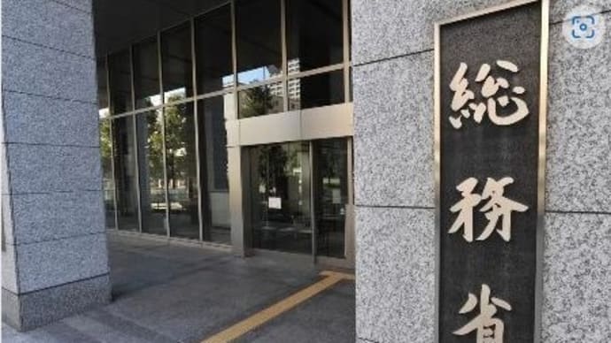 😖 騒々しい総務省 😖