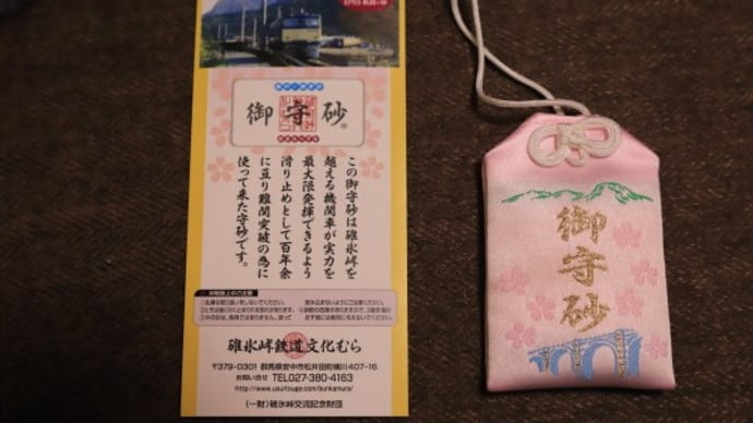 碓氷峠鉄道文化むらのお守り2023