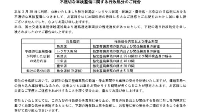 新潟トヨタ不正車検の行政処分