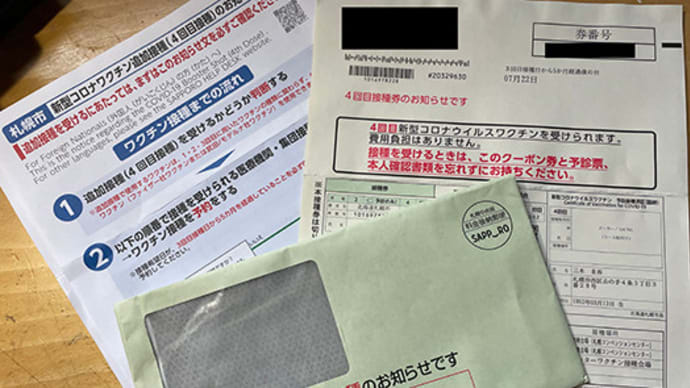 【おお、4回目接種の案内到着】