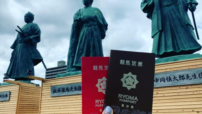 リョーマの休日は龍馬パスポートをおともに