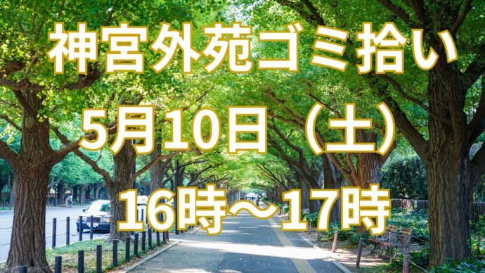 外苑ゴミ拾い8回目
