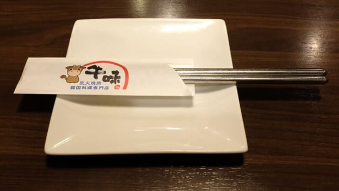 |M3134|王子駅北口西側『牛味(うみ)』に家族でお邪魔。生ビ&キムチ・ナムルの盛合せで開始して、ねぎ上タン塩・カルビ・ハラミを焼いて、海鮮チジミと冷麺で締めて大満足・大満腹!