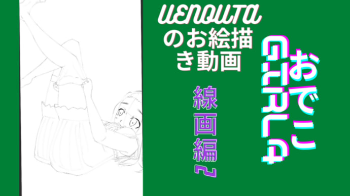 UENOUTAのお絵描き動画！『おでこGirl4　線画編2』アップしました。