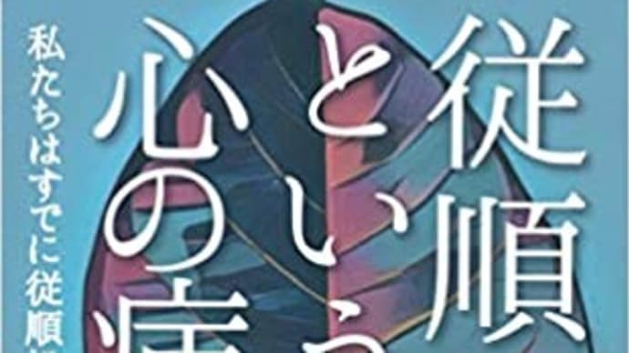 こんな本、「従順という心の病い」