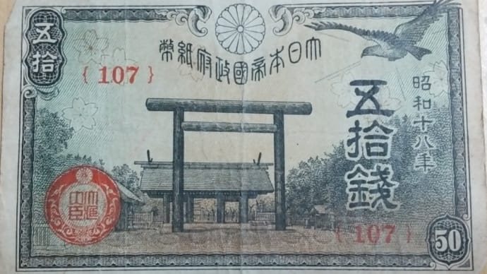 政府紙幣50銭券(靖国50銭)