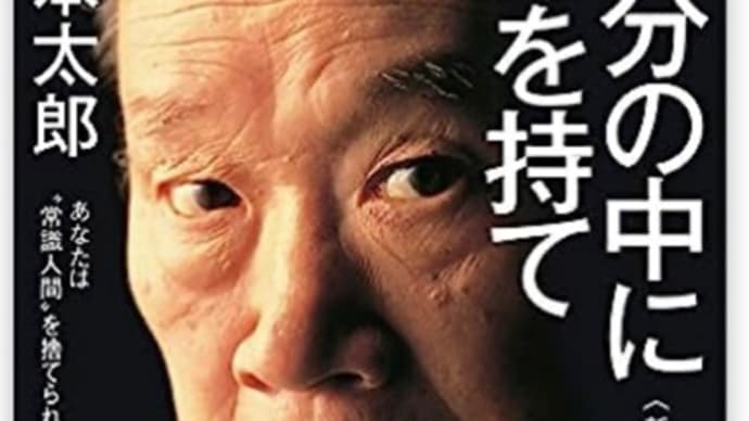 「自分の中に毒を持て」 岡本太郎 その2
