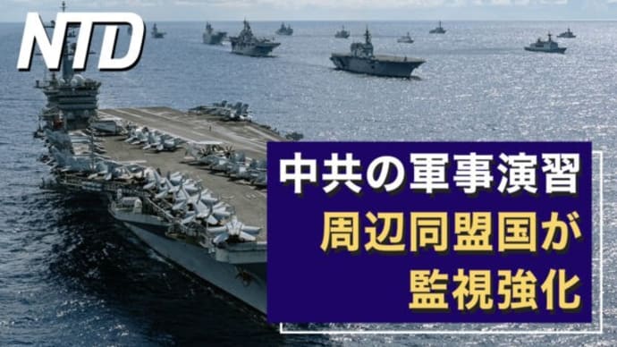 中共の軍事演習 周辺同盟国が監視強化/「鉄鎖女」事件に判決 記者が暴く恐怖の実態 など｜NTD ワールドウォッチ（2023年4月10日）