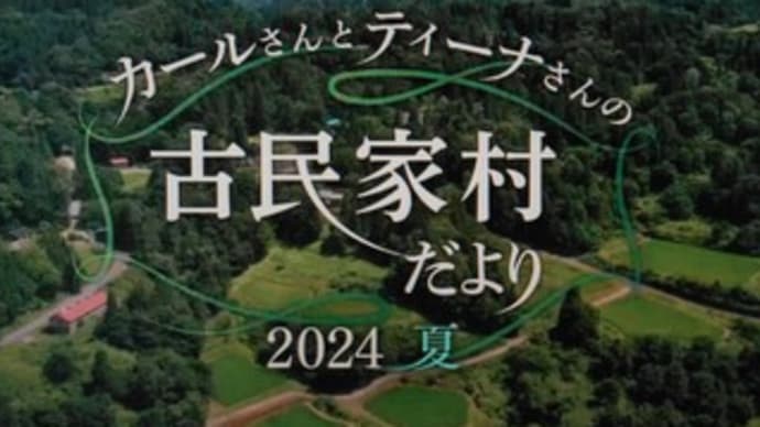 「カールさんとティーナさんの古民家村だより 2024夏」