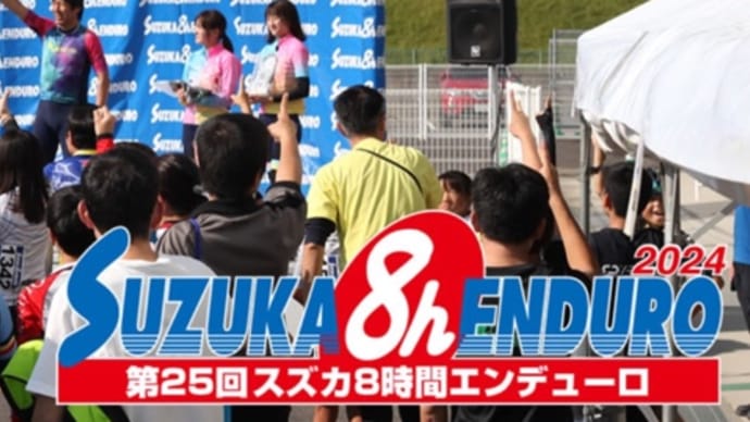 2024年10月25日(金) 第25回Suzuka8hエンデューロに今年は出店致しません。