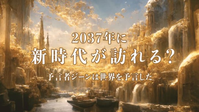 予言者ジーンは世界を予言した その3 2037年に新時代が訪れる? |【未解決ミステリー】