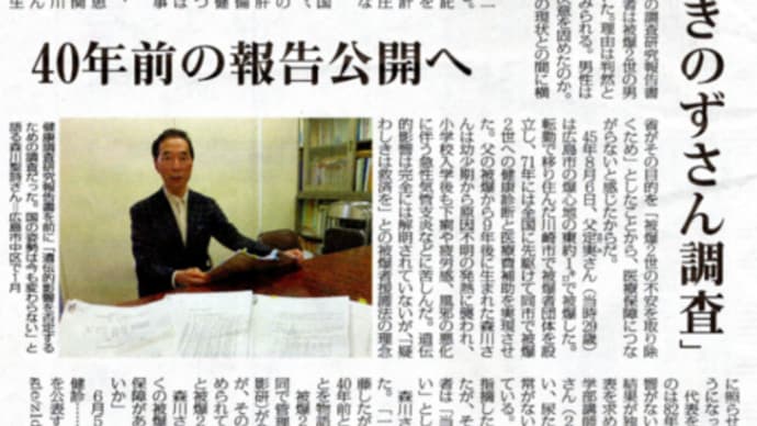「助かった命があるのでは」公開されなかった被爆二世の健康報告書-毎日新聞小山美砂記者がスクープを出してくれました! 明日に向けて(2212)