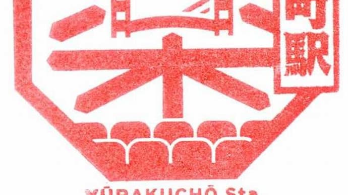 東海道本線「有楽町駅」から「京橋郵便局」まで散策してきた①