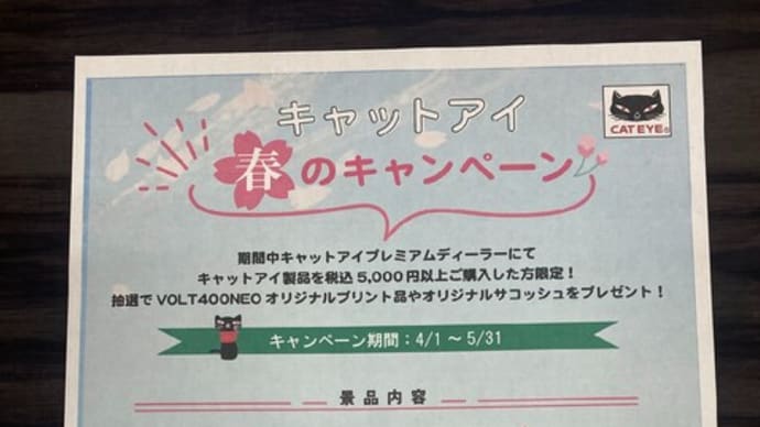 キャットアイ 春のキャンペーンが始まります♪
