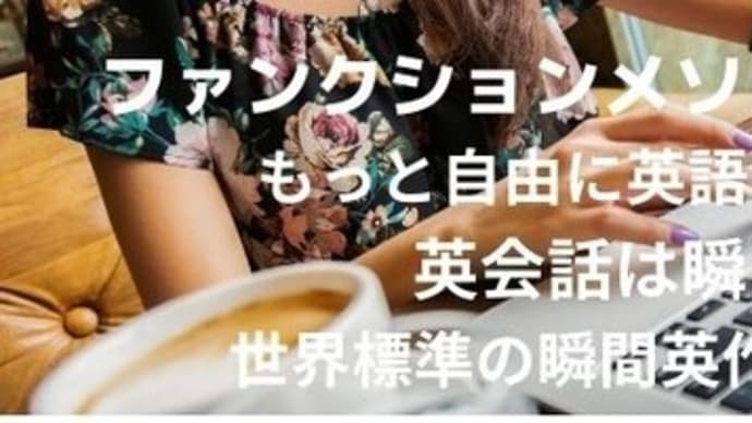 英語発想に従えば英会話はこんなに簡単 英会話発想トレーニング のブログ記事一覧 最速英会話学習 だから英語が話せない その傾向と対策 英語発想に従えば英会話はこんなに簡単 英会話発想トレーニング のブログ記事一覧 最速英会話学習 だから英語が話せない その傾向と対策