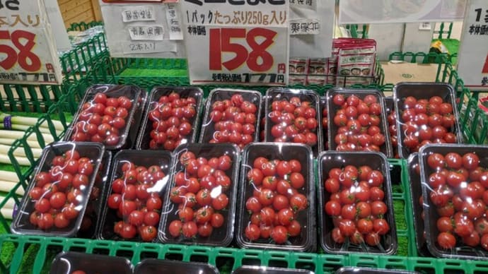 プチトマトが、158円也。