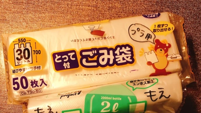 ゴミの袋 すぐに選べるように