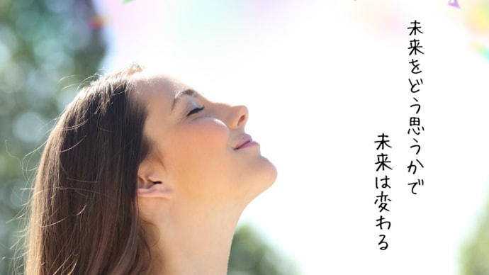 未来をどう思うかで未来は変わる