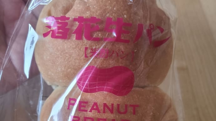 最近マイブームの「落花生🥜パン(米粉パン)」❗