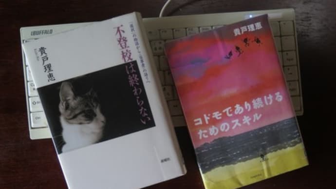 2018.5.27【貴戸理恵｜追悼常野雄次郎⑶【不登校は終わらない_「選択」の物語から〈当事者〉の語りへ/貴戸理恵/新曜社2004・コドモであり続けるためのスキル