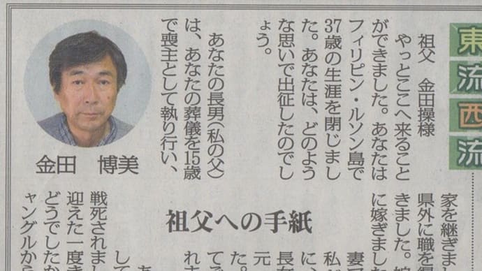 2020年6月6日(土)山口新聞【東流西流】 フィリピン・ルソン島で戦死した祖父への手紙
