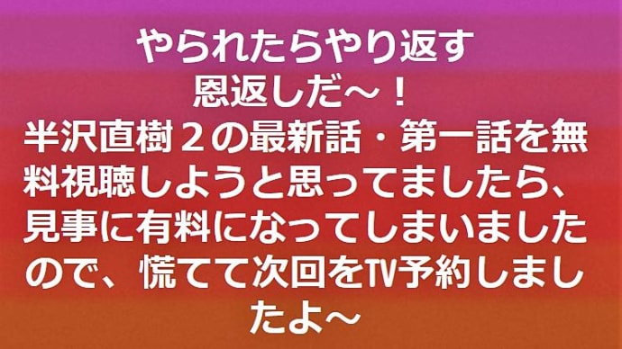 やられたらやり返す!恩返しだ~!