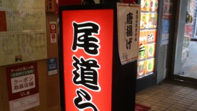 魅惑の尾道ラーメン・・・「三公」で尾道ラーメンの神髄・平麺を堪能してきました！広島の街で一番好きなラーメン店です