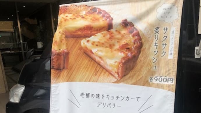 ランチは、キッチンカーフィオーレでまかないハンバーグをトマトソースで