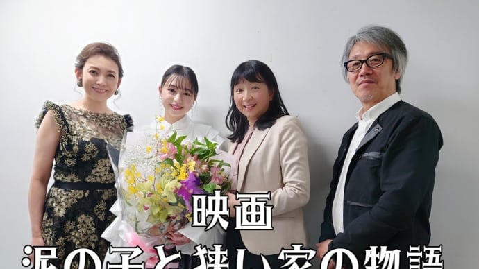 映画「泥の子と狭い家の物語」