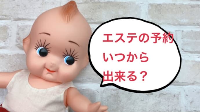エステのご予約は、どのくらい前からしたらいいですか?