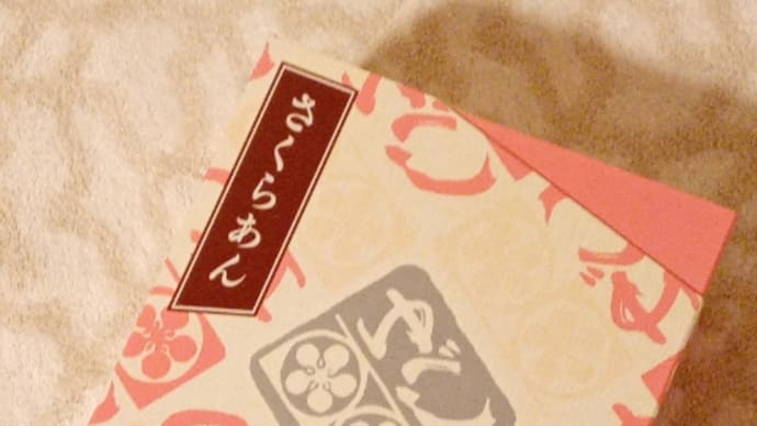 福島銘菓『かんのや』の桜餡『ゆべし』