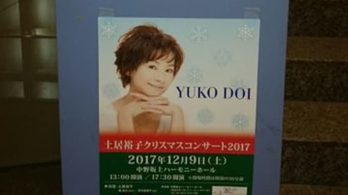 土居裕子クリスマスコンサート2017