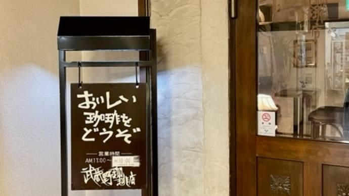 今も変わらぬ『武蔵野珈琲店』