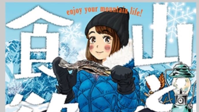 山と食欲と私 4〜7巻 漫画 ネタバレ感想