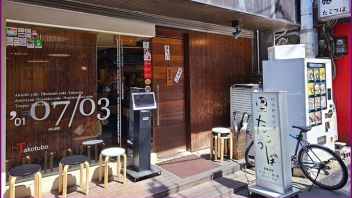 大阪あべの・たこつぼ