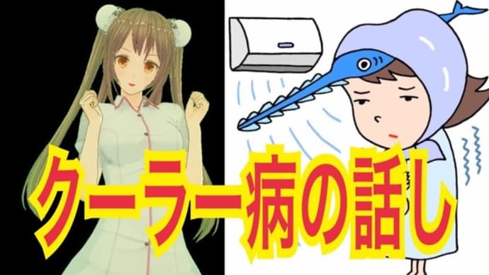 クーラー病で体調不良、肩こり、首のこり、腰痛でお悩みのあなたへ【治療家初のVtuber】