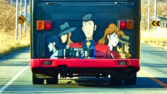 「ルパン三世ラッピングバス」が、釧路バス㈱ の厚岸・釧路線（路線番号＝25）で運行されています