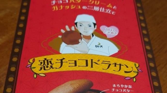 恋チョコドラサン