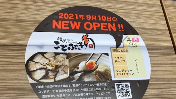 麺屋ことぶき つけ麺専門店で「特製全部のせらーめん」　2021/9/12