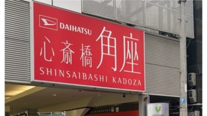 心斎橋鰻谷寄席・睦月~2024.01.26