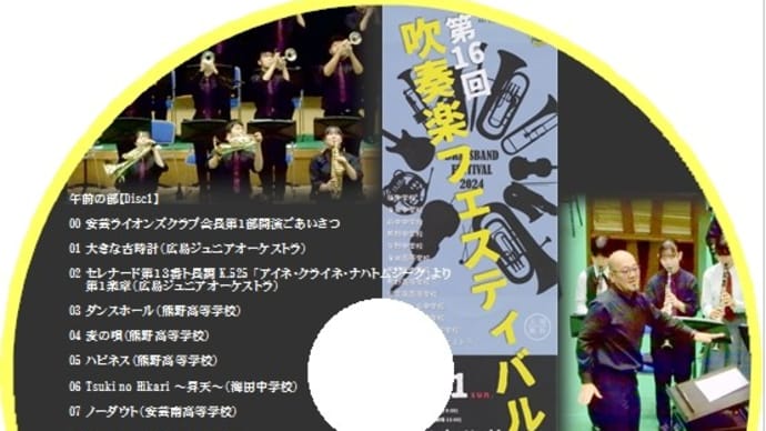広島翔洋高等学校吹奏楽部いつもの保護者様にリクエスト用セレクションを作る。